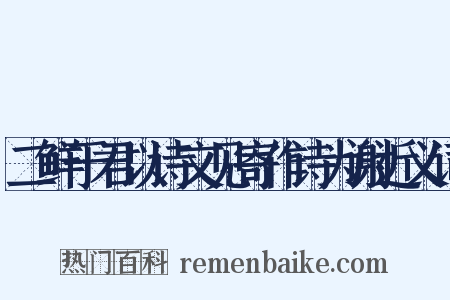 二鲜于君以诗文见寄作诗为谢近义词是什么意思的图片